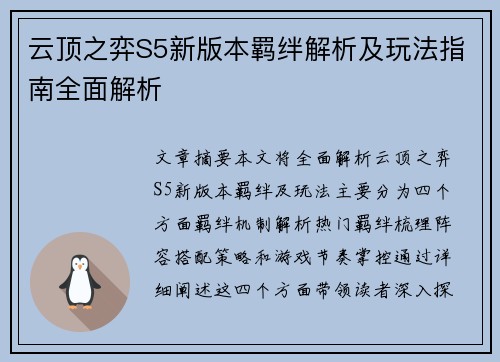 云顶之弈S5新版本羁绊解析及玩法指南全面解析