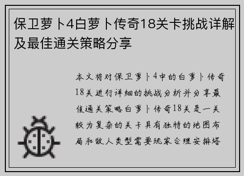 保卫萝卜4白萝卜传奇18关卡挑战详解及最佳通关策略分享
