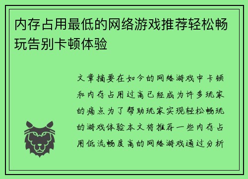 内存占用最低的网络游戏推荐轻松畅玩告别卡顿体验