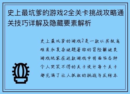 史上最坑爹的游戏2全关卡挑战攻略通关技巧详解及隐藏要素解析