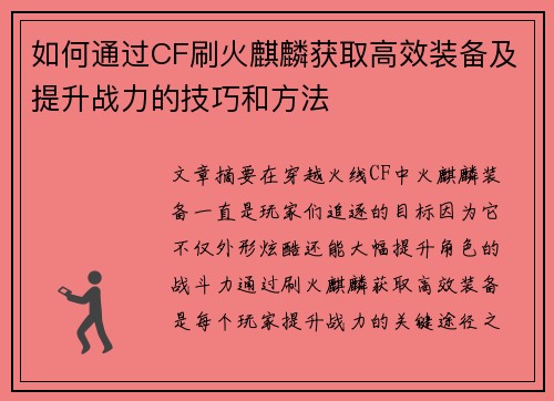 如何通过CF刷火麒麟获取高效装备及提升战力的技巧和方法 如何通过CF刷火麒麟获取高效装备及提升战力的技巧和方法