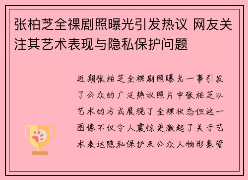 张柏芝全祼剧照曝光引发热议 网友关注其艺术表现与隐私保护问题 张柏芝全祼剧照曝光引发热议 网友关注其艺术表现与隐私保护问题