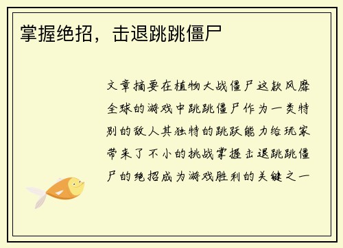 掌握绝招,击退跳跳僵尸 掌握绝招,击退跳跳僵尸