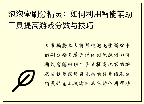泡泡堂刷分精灵：如何利用智能辅助工具提高游戏分数与技巧