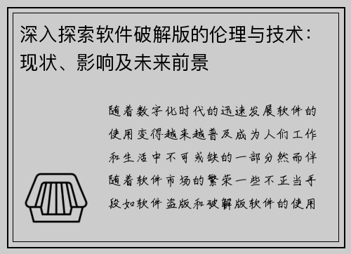 深入探索软件破解版的伦理与技术：现状、影响及未来前景