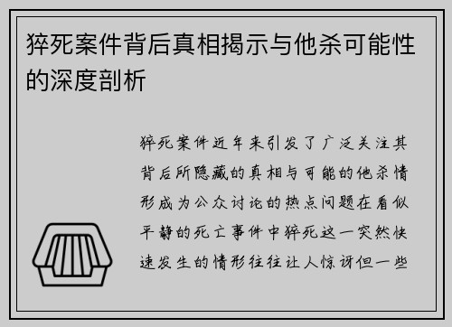 猝死案件背后真相揭示与他杀可能性的深度剖析