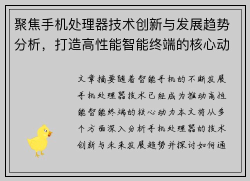 聚焦手机处理器技术创新与发展趋势分析，打造高性能智能终端的核心动力