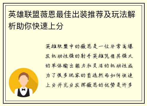 英雄联盟薇恩最佳出装推荐及玩法解析助你快速上分