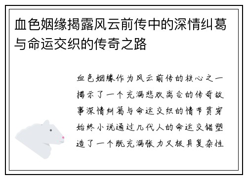 血色姻缘揭露风云前传中的深情纠葛与命运交织的传奇之路