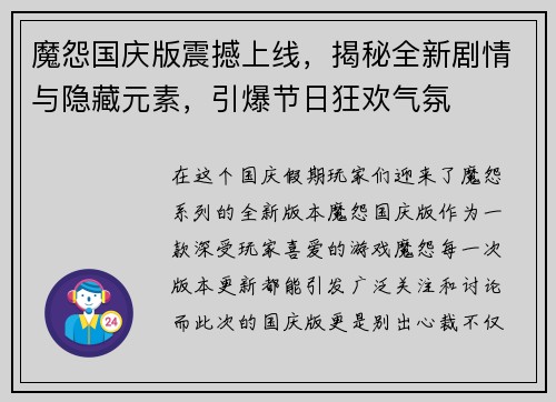 魔怨国庆版震撼上线，揭秘全新剧情与隐藏元素，引爆节日狂欢气氛