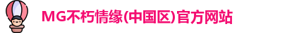MG不朽情缘(中国区)官方网站